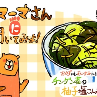 【レシピ漫画】「チンゲン菜の柚子塩こんぶ和え」クマーマさんに聞いてみよ！#16